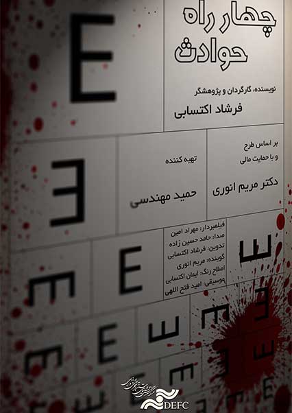 چهارراه حوادث